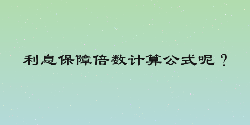 利息保障倍数计算公式呢？