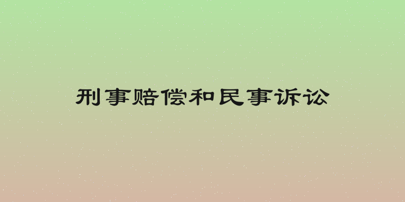 刑事赔偿和民事诉讼