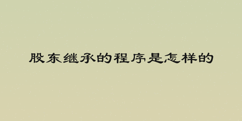 股东继承的程序是怎样的