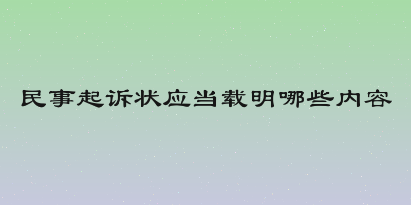民事起诉状应当载明哪些内容