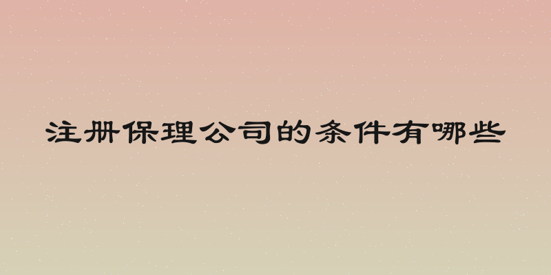 注册保理公司的条件有哪些