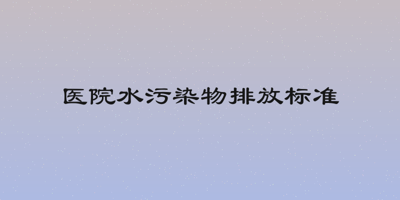 医院水污染物排放标准