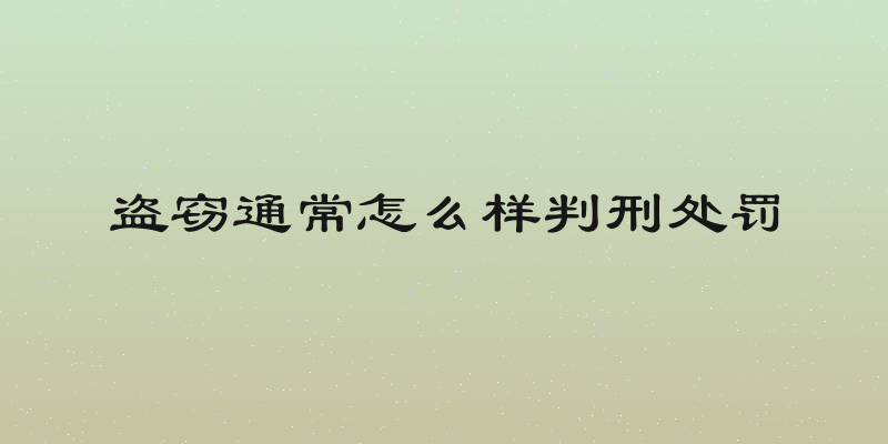 盗窃通常怎么样判刑处罚