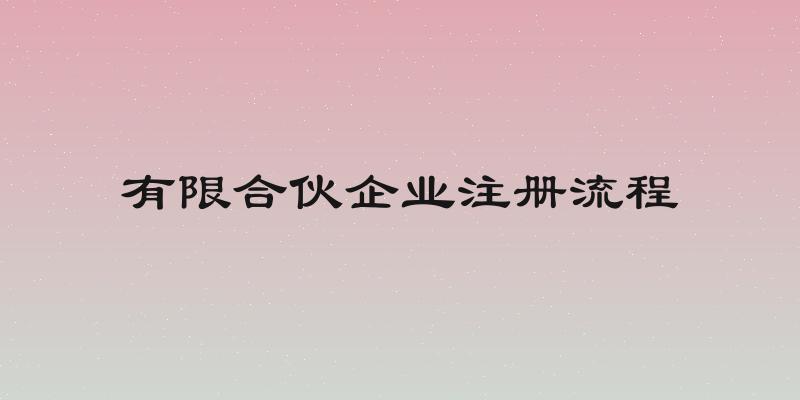 有限合伙企业注册流程