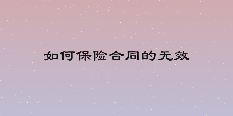 如何保险合同的无效