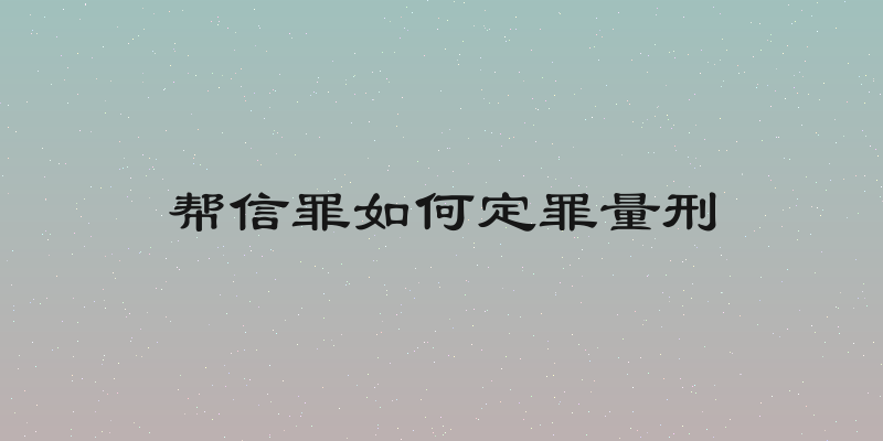 帮信罪如何定罪量刑