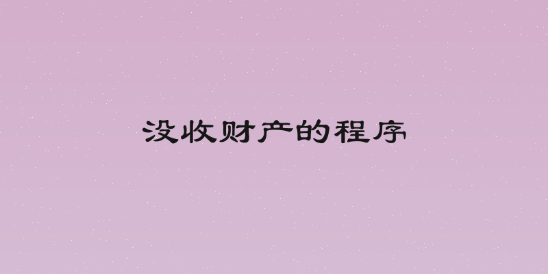 没收财产的程序