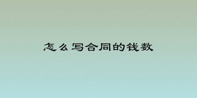 怎么写合同的钱数