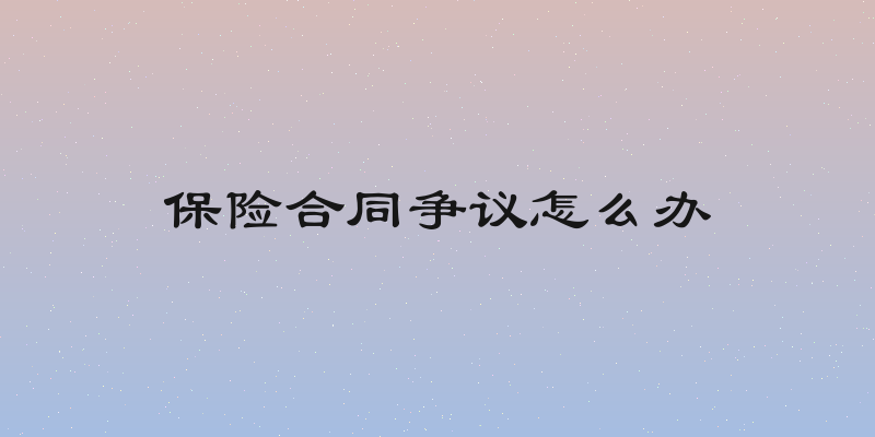 保险合同争议怎么办