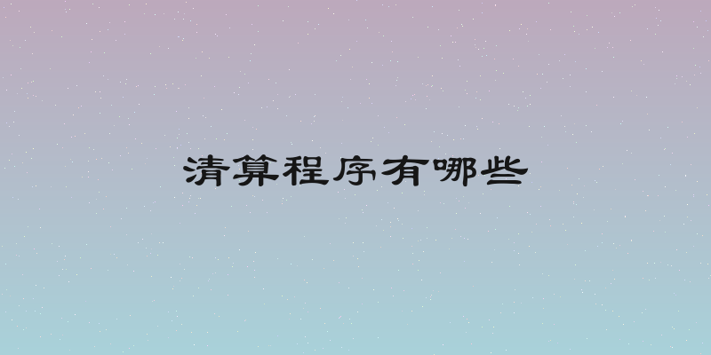 清算程序有哪些