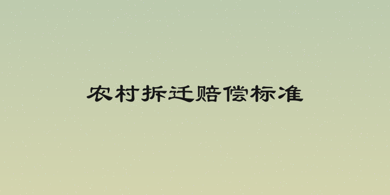 农村拆迁赔偿标准