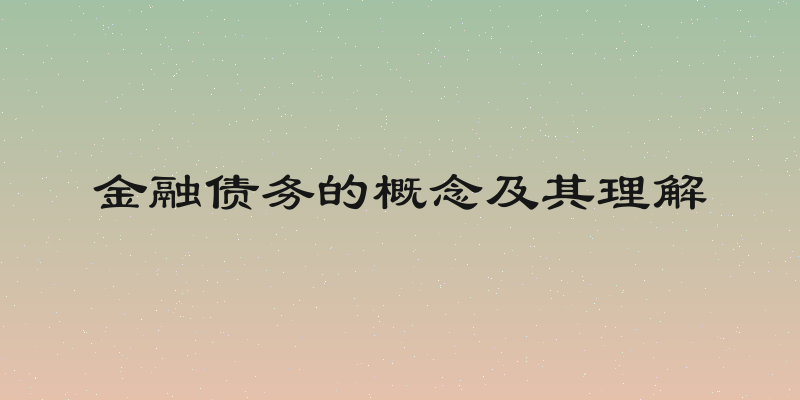 金融债务的概念及其理解