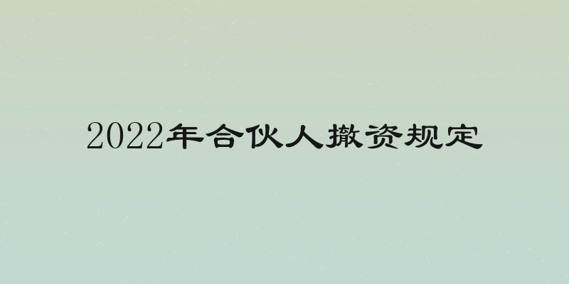 2022年合伙人撤资规定