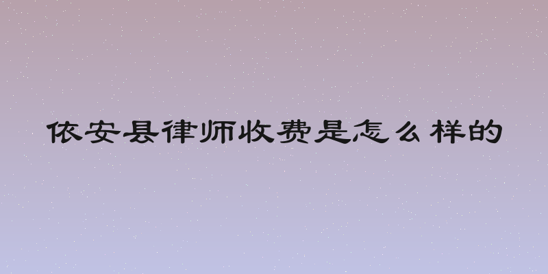 依安县律师收费是怎么样的