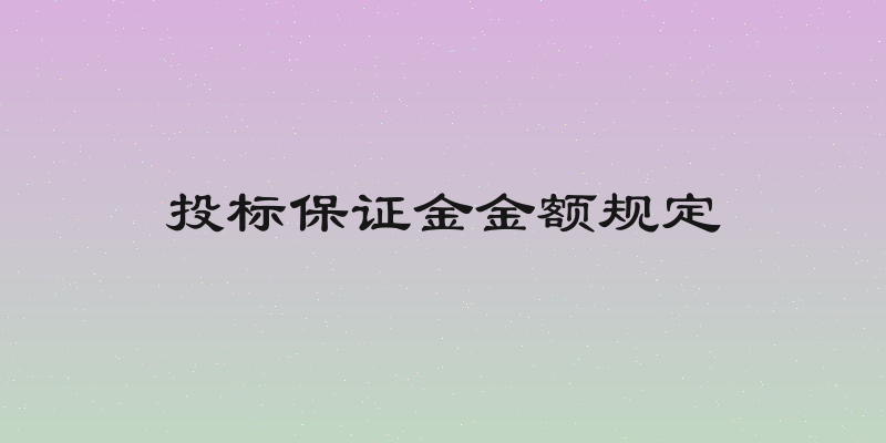 投标保证金金额规定