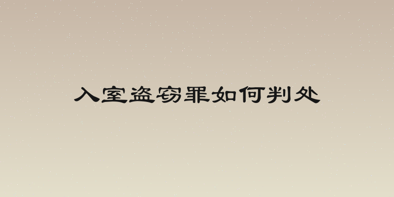入室盗窃罪如何判处