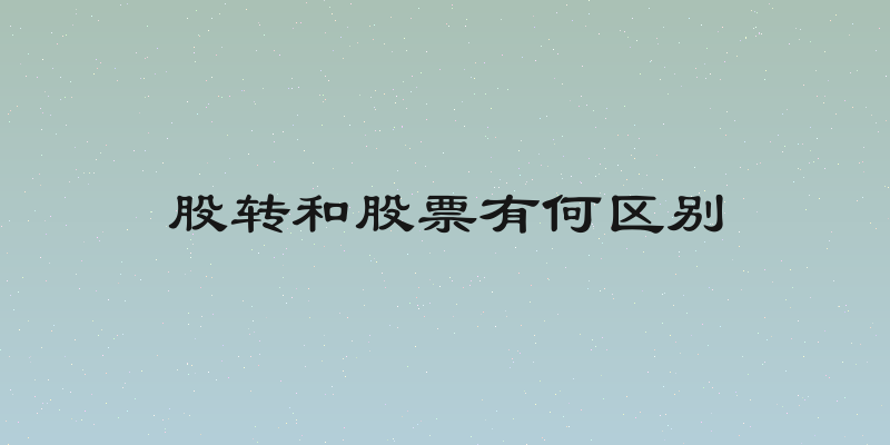 股转和股票有何区别