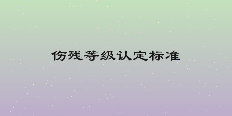 伤残等级认定标准