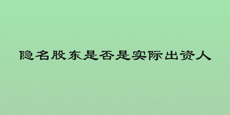 隐名股东是否是实际出资人