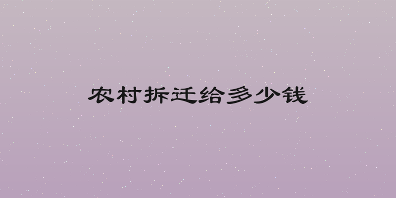 农村拆迁给多少钱