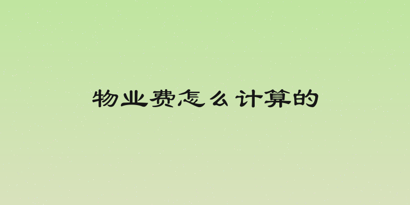 物业费怎么计算的