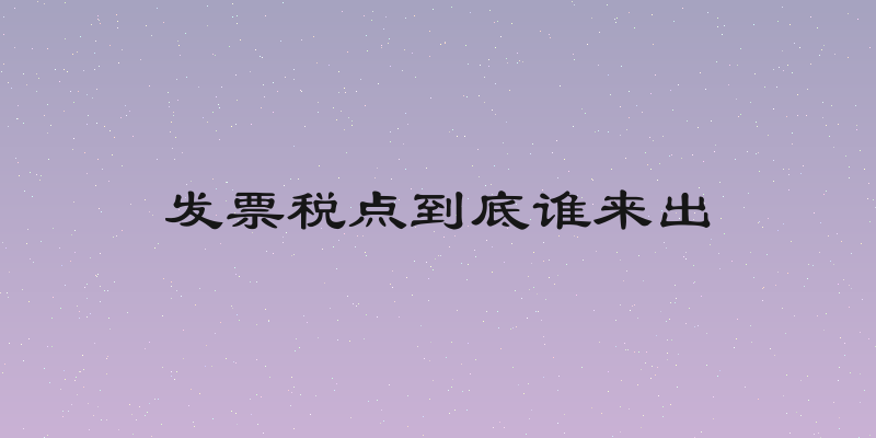 发票税点到底谁来出
