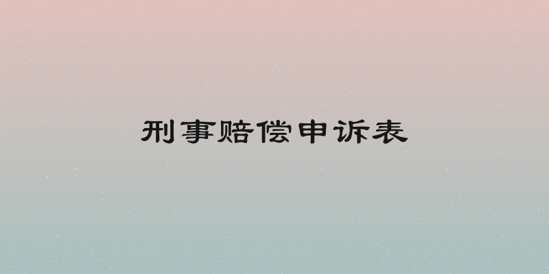 刑事赔偿申诉表