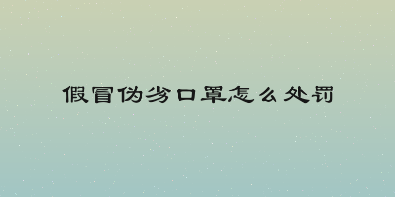 假冒伪劣口罩怎么处罚