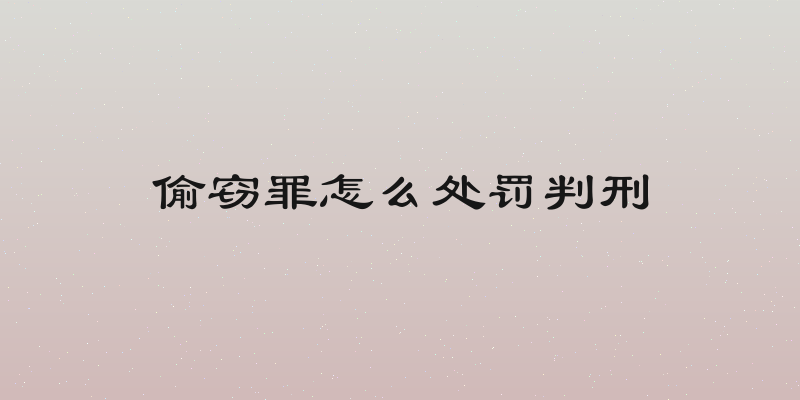 偷窃罪怎么处罚判刑