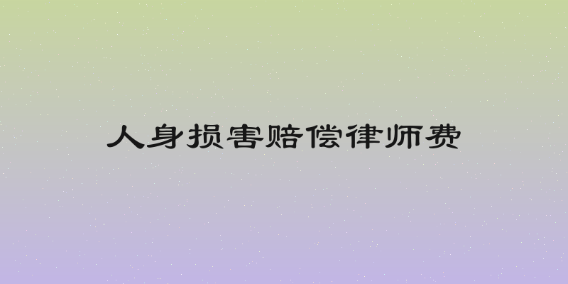 人身损害赔偿律师费