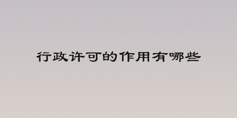 行政许可的作用有哪些