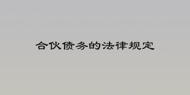合伙债务的法律规定