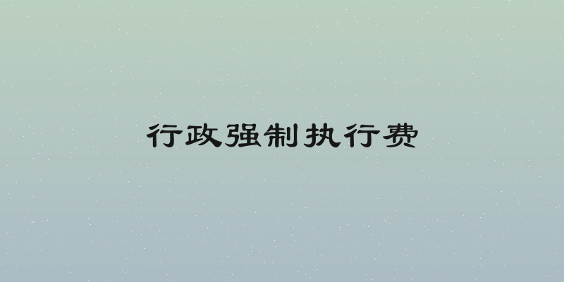 行政强制执行费