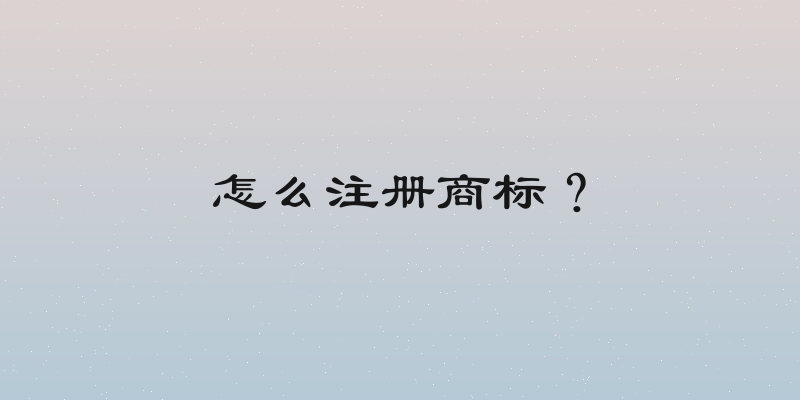 怎么注册商标？