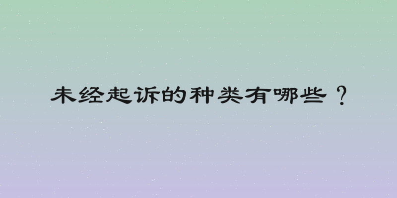 未经起诉的种类有哪些？