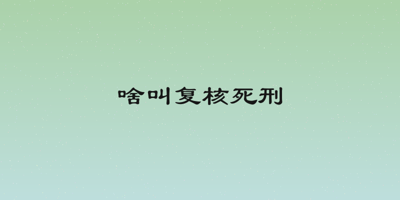 啥叫复核死刑