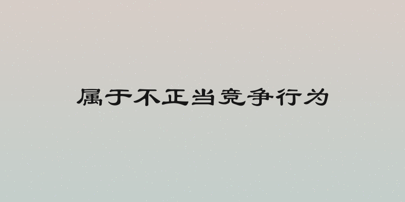 属于不正当竞争行为