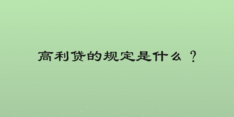 高利贷的规定是什么？
