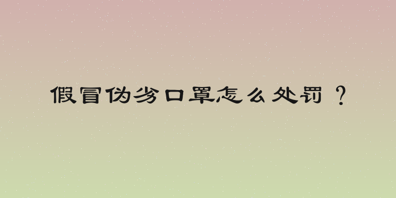 假冒伪劣口罩怎么处罚？