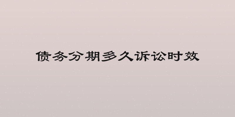 债务分期多久诉讼时效