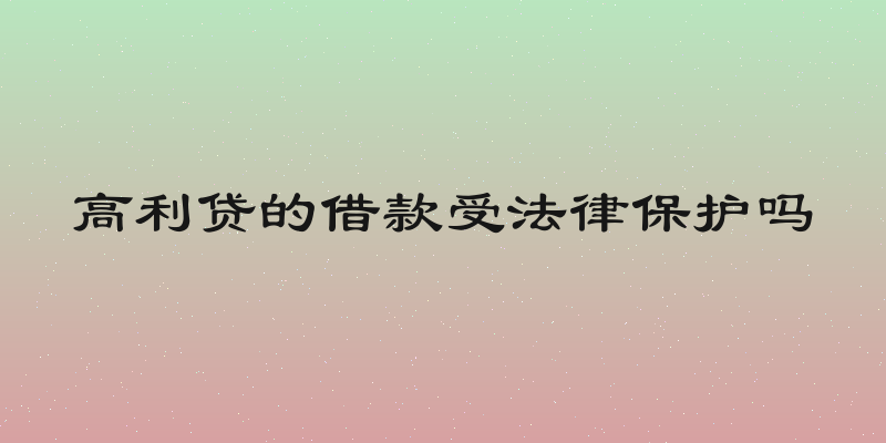 高利贷的借款受法律保护吗