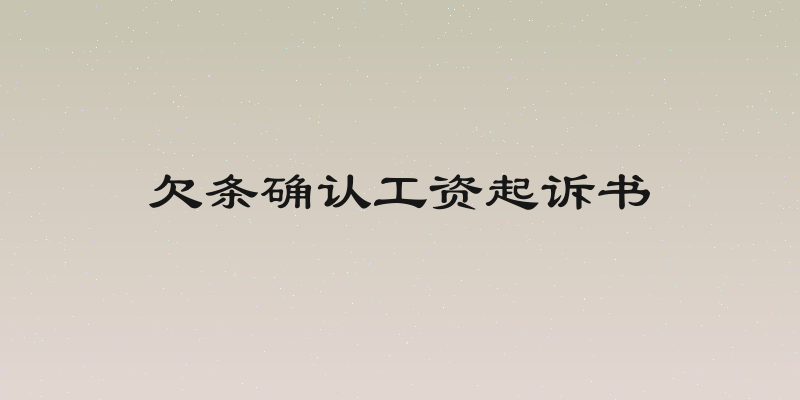 欠条确认工资起诉书