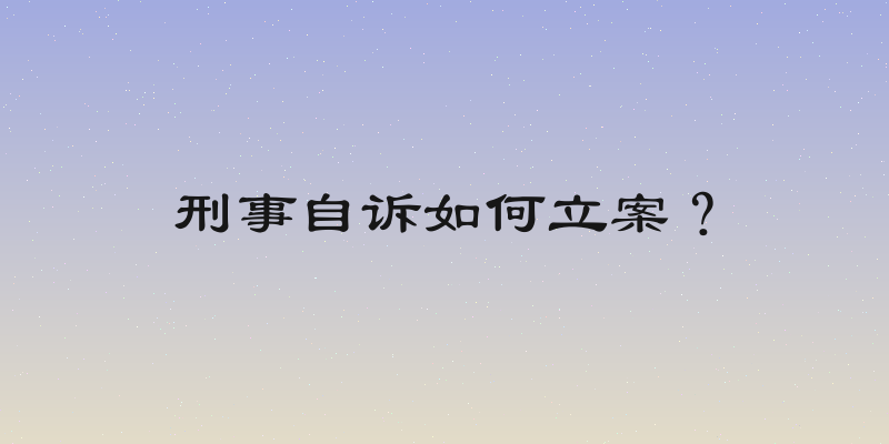 刑事自诉如何立案？