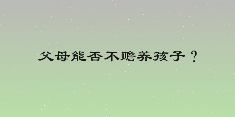 父母能否不赡养孩子？