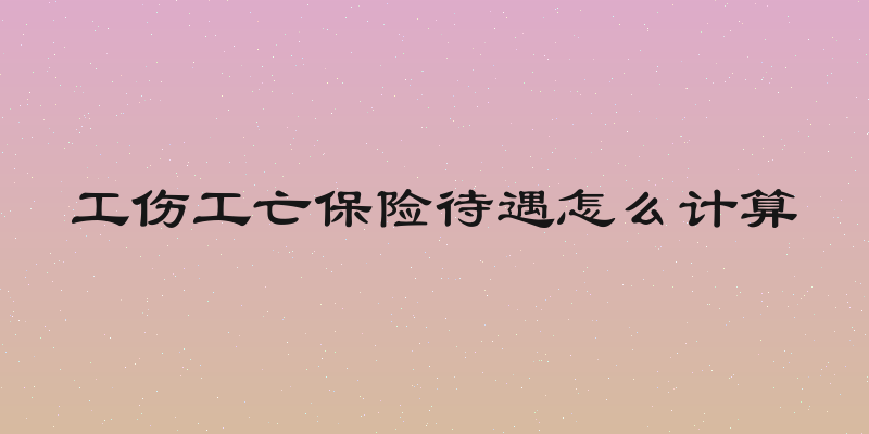 工伤工亡保险待遇怎么计算