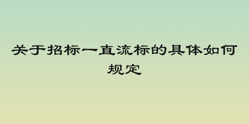 关于招标一直流标的具体如何规定