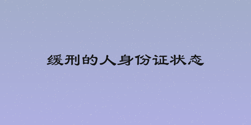 缓刑的人身份证状态