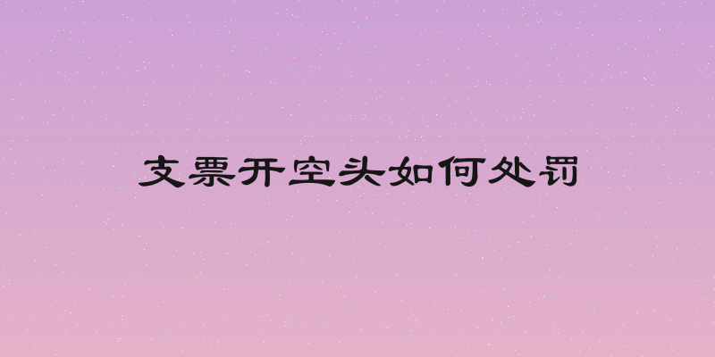 支票开空头如何处罚