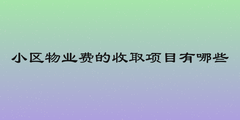 小区物业费的收取项目有哪些