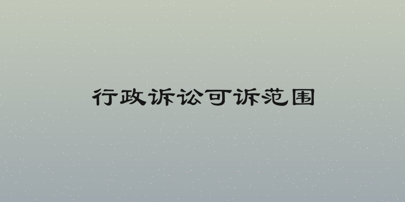 行政诉讼可诉范围
